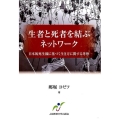 生者と死者を結ぶネットワーク 日本的死生観に基づく生き方に関する考察