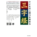 子どもの人間力を高める「三字経」