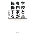 学校と専門家が協働する カリキュラム開発への臨床的アプローチ