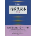 行政法読本 第4版