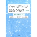 心の専門家が出会う法律 新版 臨床実践のために