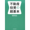 不動産投資の超基本