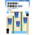 身体領域の作業療法 第2版 プログラム立案のポイント クリニカル作業療法シリーズ