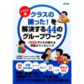 クラスの困った!を解決する44のグループワーク イラスト版 場面別子どもが変わる学級カウンセリング