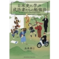 日本史に学ぶ成功者たちの勉強法