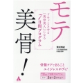 モテ美骨! ドキッとさせる「美骨美人」になる7日間プログラム