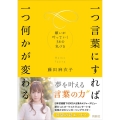 一つ言葉にすれば一つ何かが変わる 願いが叶っていく58の気づき