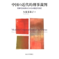 中国の近代的刑事裁判 刑事司法改革からみる中国近代法史