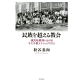 民族を超える教会 植民地朝鮮におけるキリスト教とナショナリズム