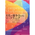 文化を競争力とするマーケティング カルチャー・コンピタンスの戦略原理