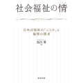 社会福祉の情 日本式福祉の「こころ」と倫理の探求