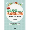 民生委員のための地域福祉活動実践ハンドブック 新版 防災活動と個人情報保護に関する45のQ&A