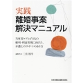 実践離婚事案解決マニュアル 当事者ケアと子どもの権利・利益実現に向けた、弁護士のサポートのあり方