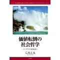 価値転倒の社会哲学 ド=ブロスを基点に