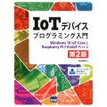 IoTデバイスプログラミング入門 第2版 Windows10IoT CoreとRaspberry Piで作るIoTデバイス