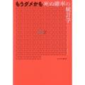 もうダメかも 死ぬ確率の統計学