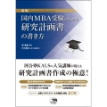 国内MBA受験のための研究計画書の書き方 新版