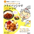ハツ江おばあちゃんのフライパン1つで100レシピ 生活実用シリーズ NHK「きょうの料理ビギナーズ」ブック