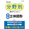 中学入試分野別集中レッスン算数立体図形 シグマベスト