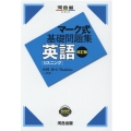 マーク式基礎問題集英語リスニング 改訂版 河合塾シリーズ