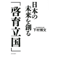 日本の未来を創る「啓育立国」