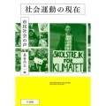 社会運動の現在 市民社会の声