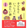 子どもといっしょに読みたい詩 令和版