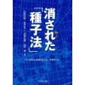 消された「種子法」