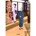 糸切れ凧 決定版 光文社文庫 い 37-41 光文社時代小説文庫 研ぎ師人情始末 2