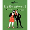 女と男のちがいって? あしたのための本