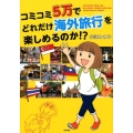 コミコミ5万でどれだけ海外旅行を楽しめるのか!?