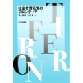 社会教育経営のフロンティア