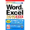 Word&Excel2019基本技 今すぐ使えるかんたんmini