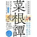 菜根譚コンプリート 全文完全対照版 本質を捉える「一文超訳」+現代語訳・書き下し文・原文