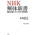 NHK解体新書 朝日より酷いメディアとの「我が闘争」 WAC BUNKO 311