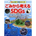 ごみから考えるSDGs