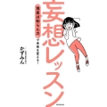 妄想レッスン 「現実は知らん力」で未来を変える!