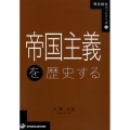 帝国主義を歴史する 歴史総合パートナーズ 8