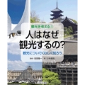 人はなぜ観光するの? 観光についてくわしく知ろう 観光を考える 1