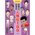 まんが世界と日本の人物伝100 3