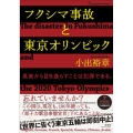 フクシマ事故と東京オリンピック 真実から目を逸らすことは犯罪である。 7ヵ国語対応