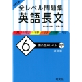 大学入試全レベル問題集英語長文 6 改訂版