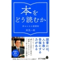 本をどう読むか 幸せになる読書術 ポプラ新書 き 1-1