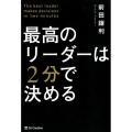 最高のリーダーは2分で決める