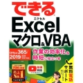 できるExcelマクロ&VBA作業の効率化&時短に役立つ本 Office365/2019/2016/2013/2010対応