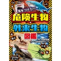 気をつけろ!!! 危険生物・外来生物図鑑