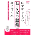 恥ずかしくないおとなの語彙が身に付く本 「超」「マジ」「すごい!」で済ませていませんか? 敬語 文章 話し言葉 手紙・メ 日経ホームマガジン 日経おとなのOFF