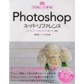 Photoshopスーパーリファレンス CC2019-CS6|Win&Mac対応 基本からしっかり学べる