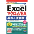 Excelマクロ&VBA基本&便利技 Excel2019/2 今すぐ使えるかんたんmini