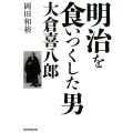 明治を食いつくした男大倉喜八郎